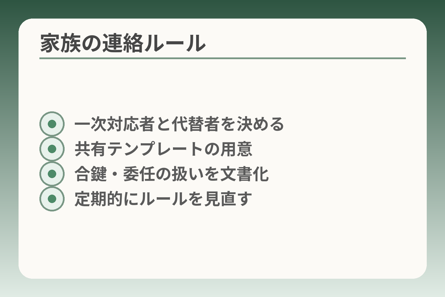 家族の連絡ルール
