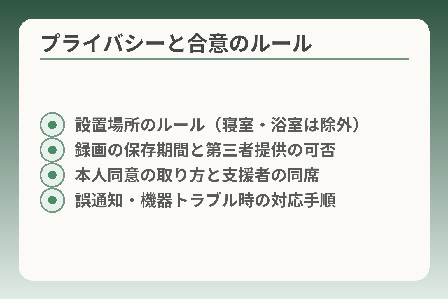 プライバシーと合意のルール