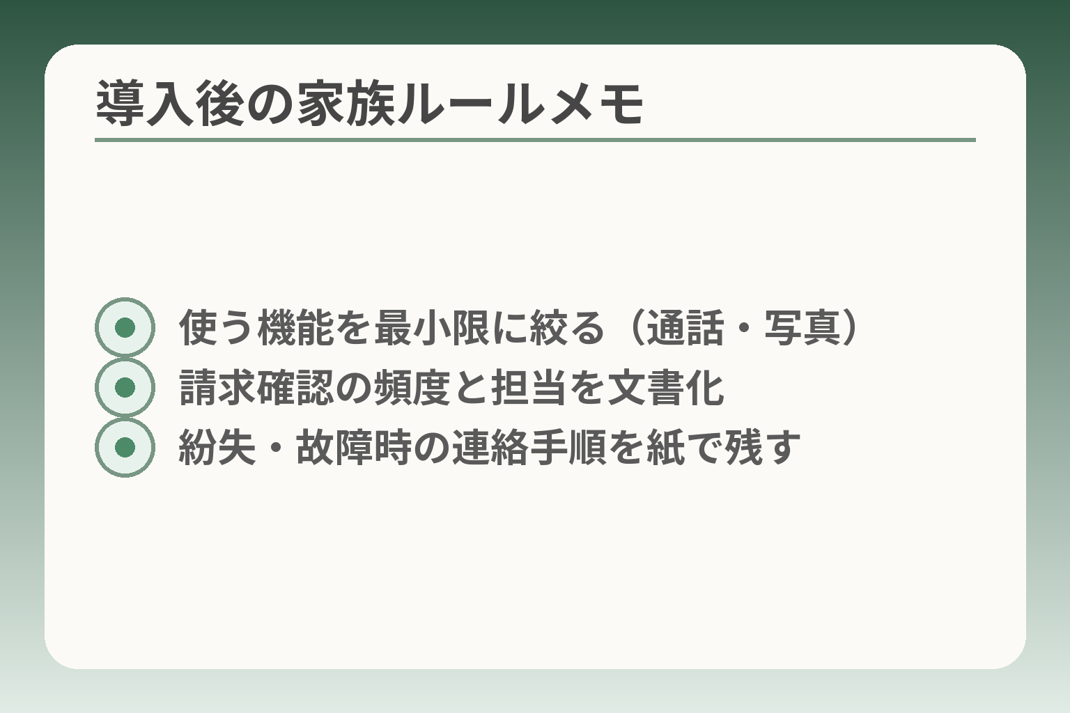 導入後の家族ルールメモ