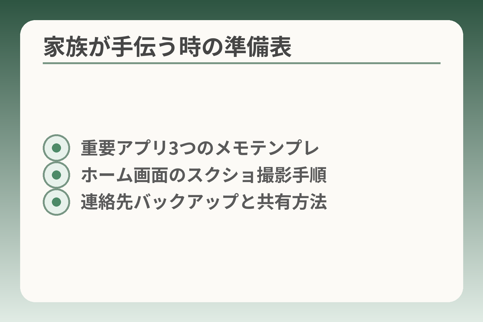 家族が手伝う時の準備表