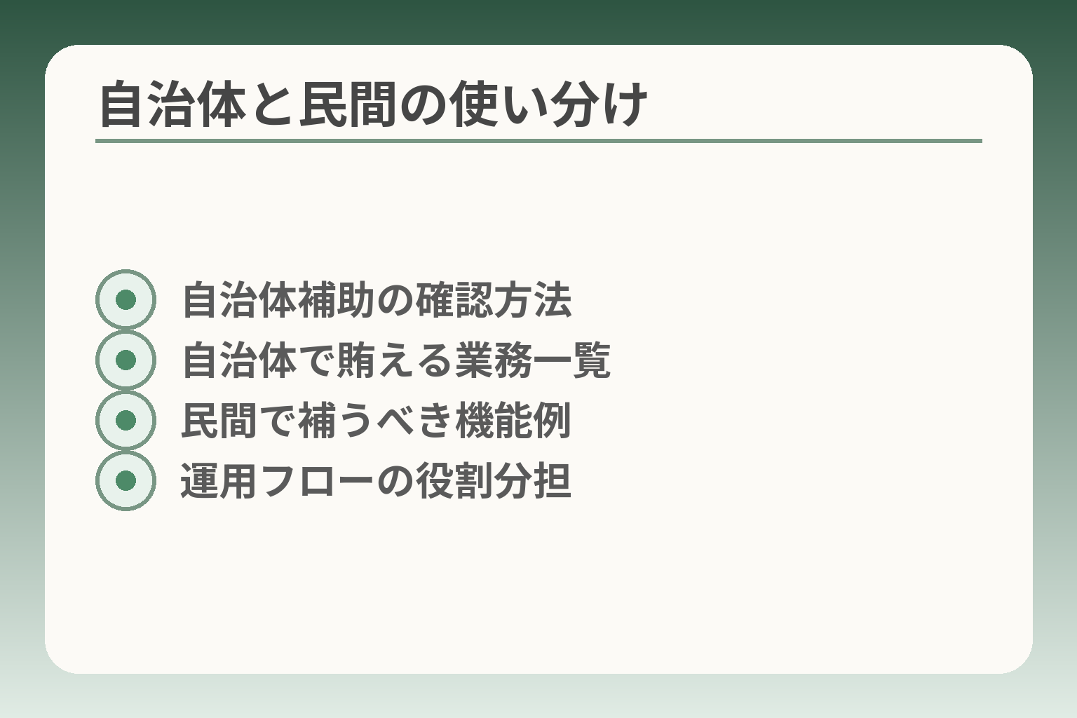 自治体と民間の使い分け