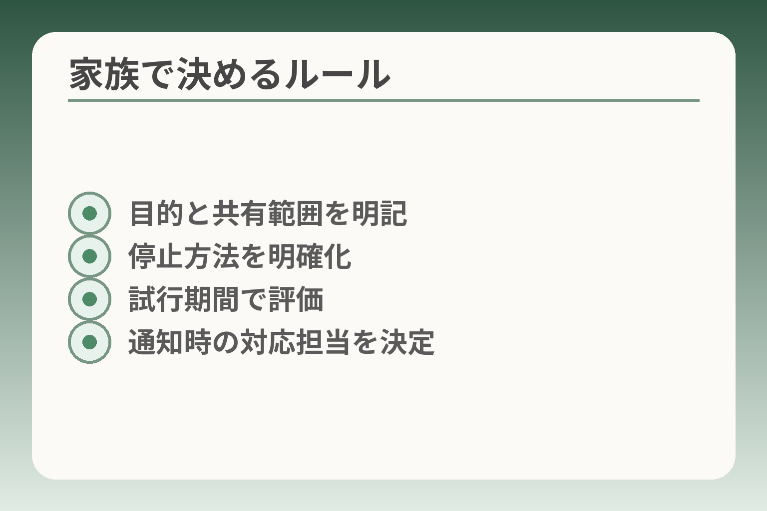 家族で決めるルール