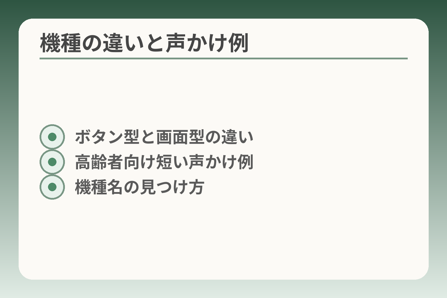 機種の違いと声かけ例