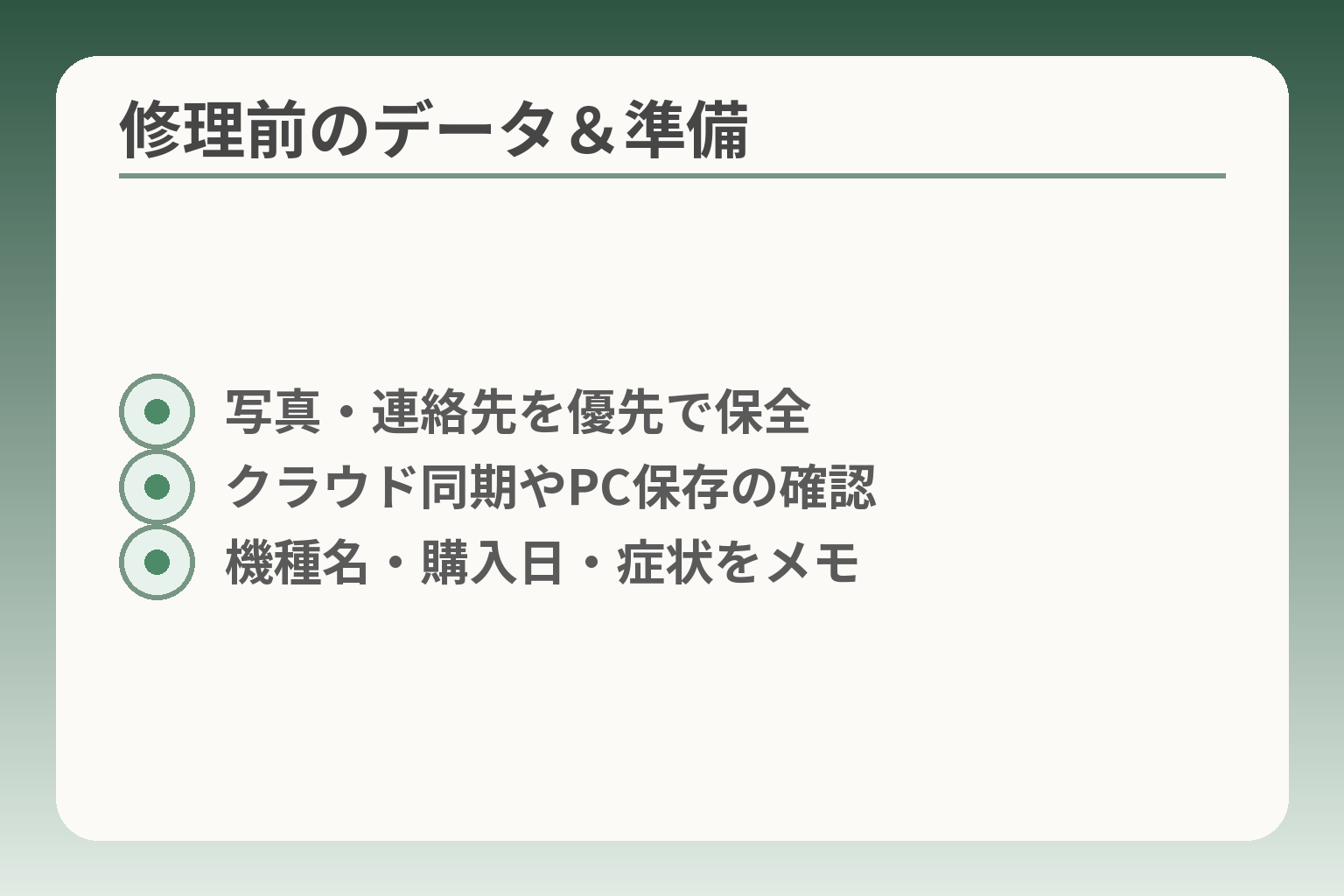 修理前のデータ＆準備