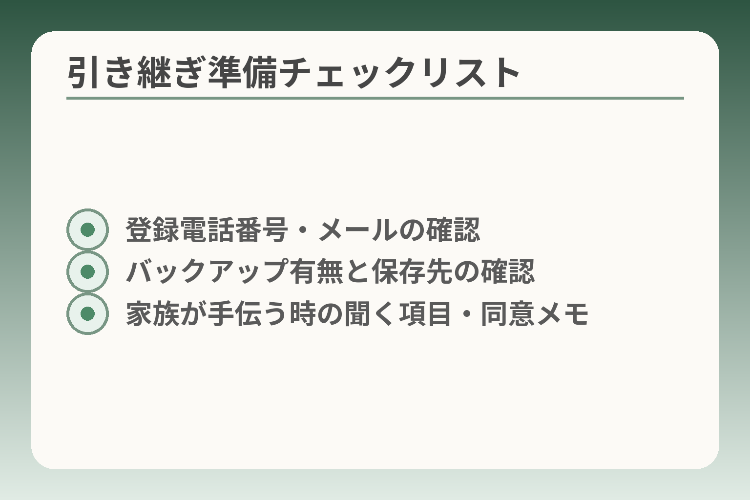 引き継ぎ準備チェックリスト