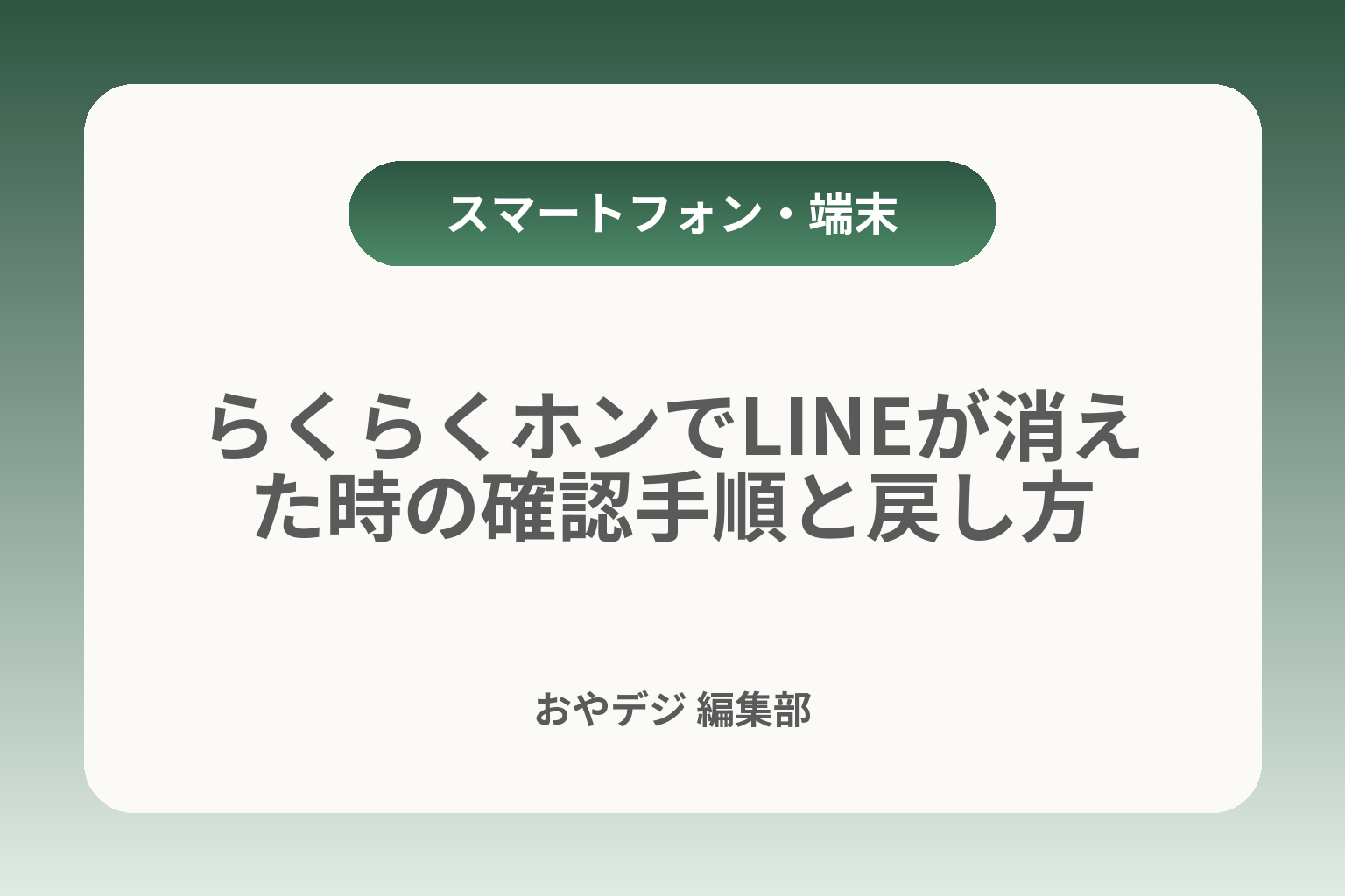 らくらくホンでLINEが消えた時の確認手順と戻し方 カバー画像