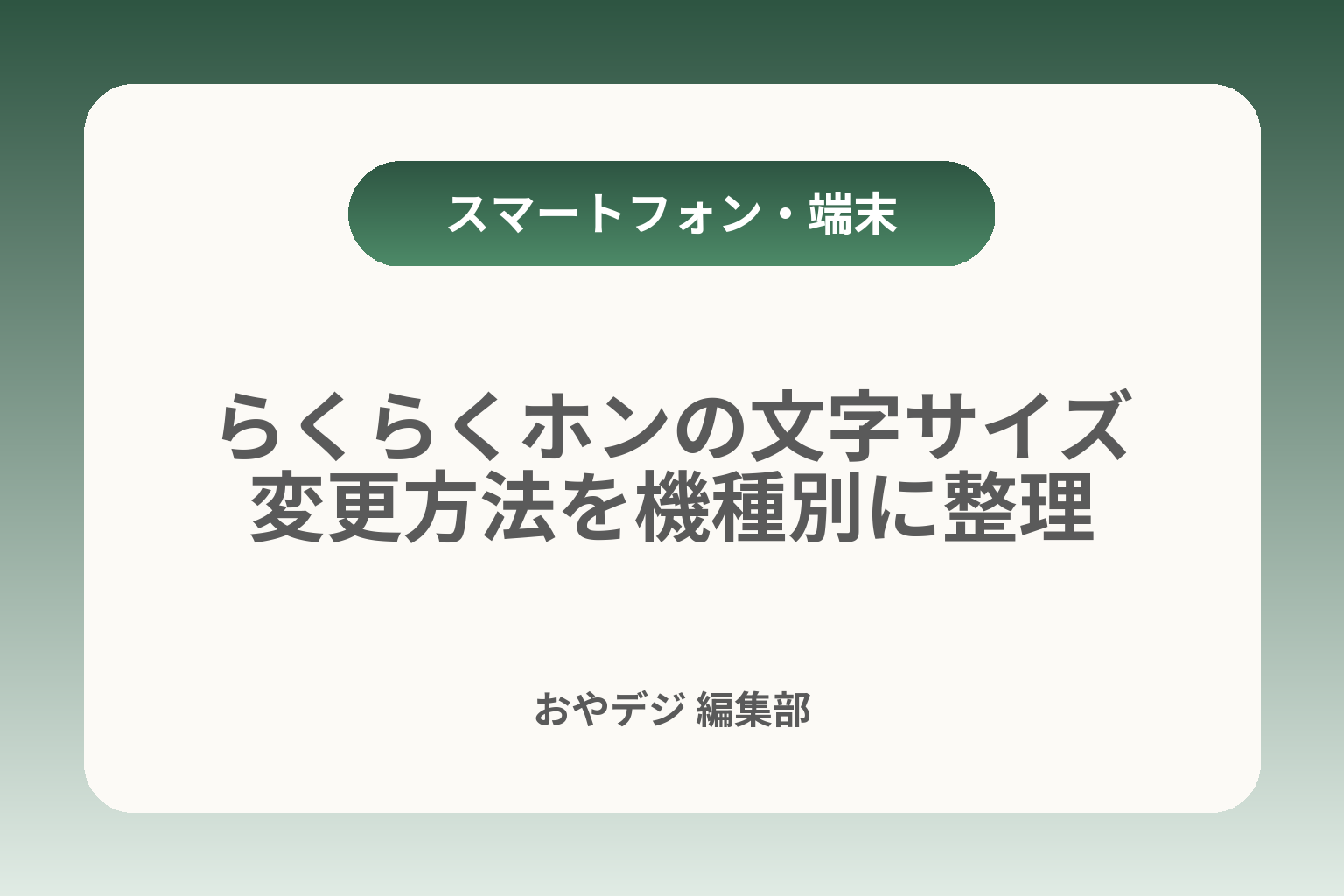 らくらくホンの文字サイズ変更方法を機種別に整理 カバー画像