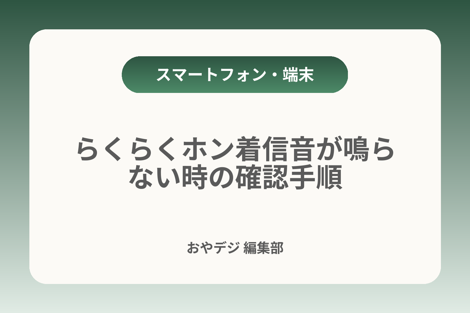 らくらくホン着信音が鳴らない時の確認手順 カバー画像