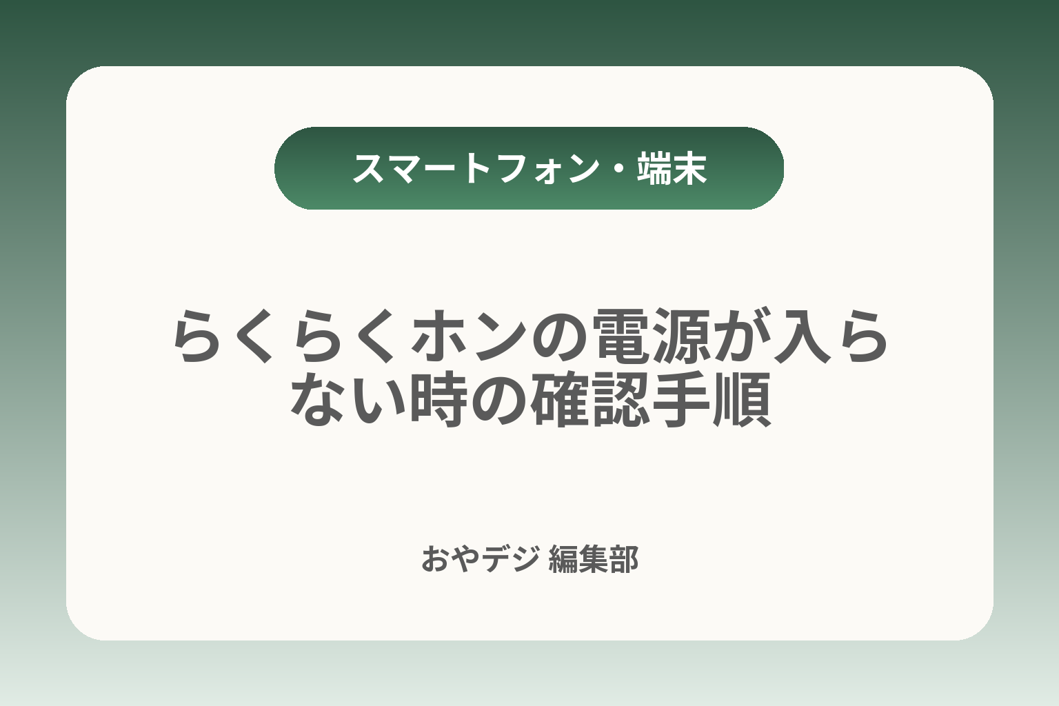 らくらくホンの電源が入らない時の確認手順 カバー画像