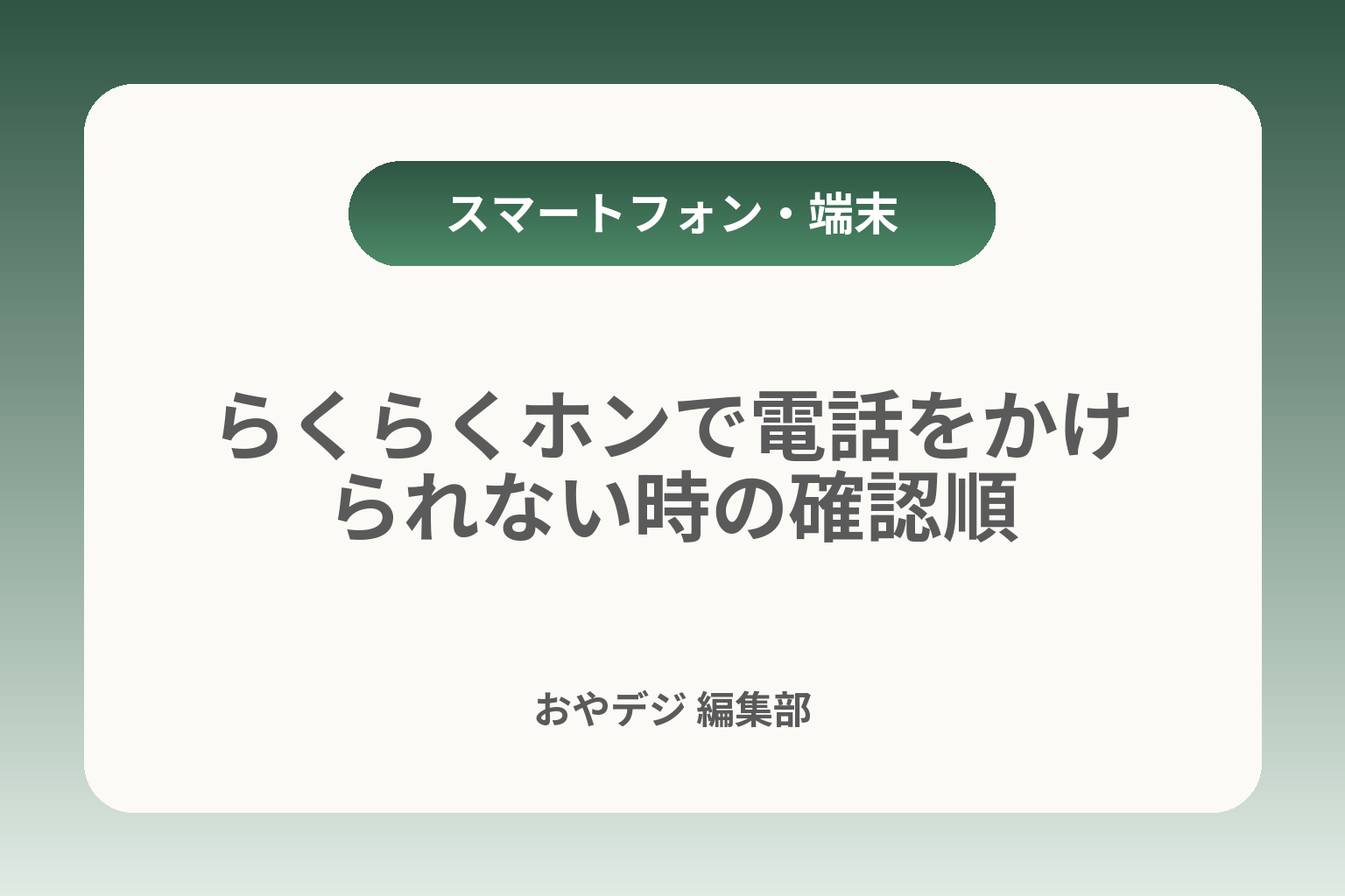 らくらくホンで電話をかけられない時の確認順 カバー画像