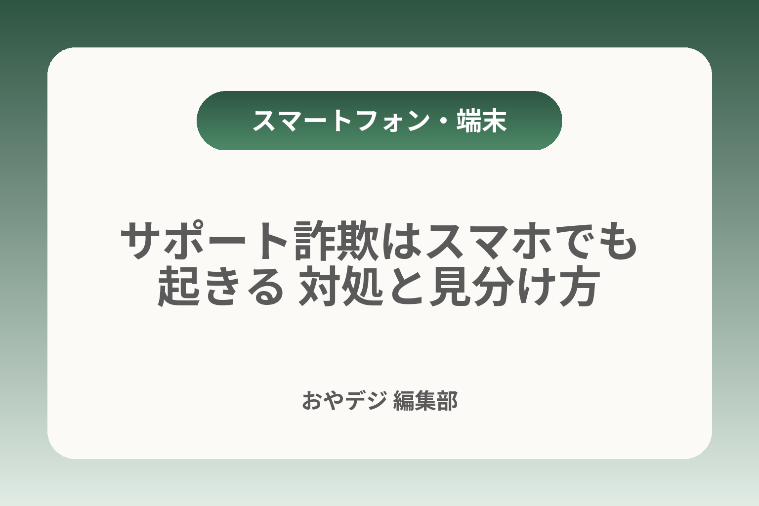 サポート詐欺はスマホでも起きる 対処と見分け方 カバー画像