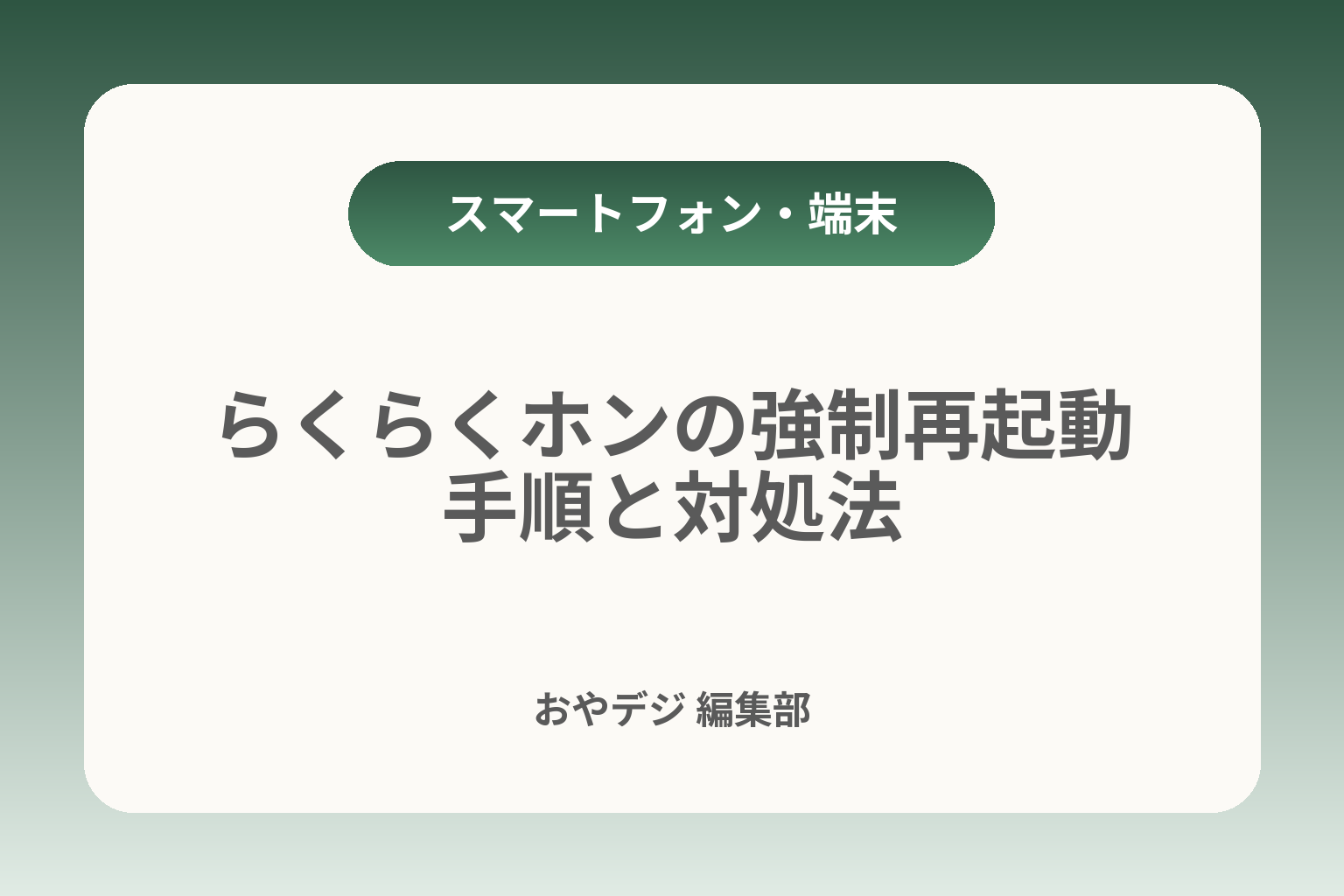 らくらくホンの強制再起動手順と対処法 カバー画像