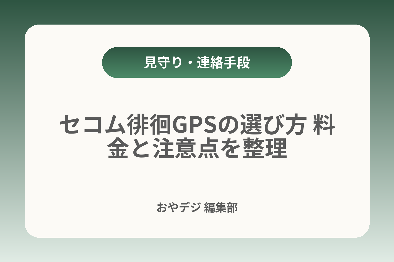 セコム徘徊GPSの選び方 料金と注意点を整理 カバー画像