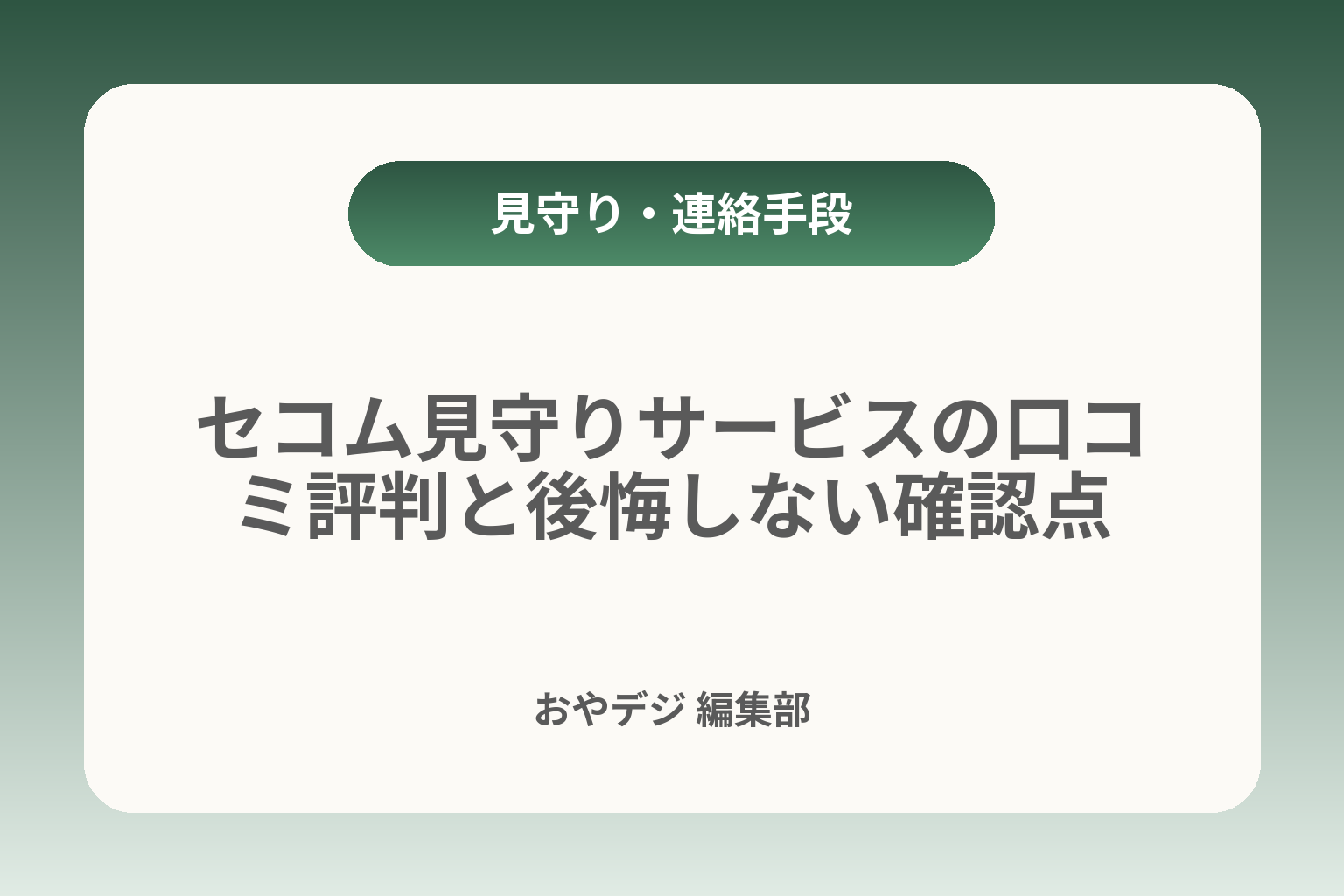 セコム見守りサービスの口コミ評判と後悔しない確認点 カバー画像