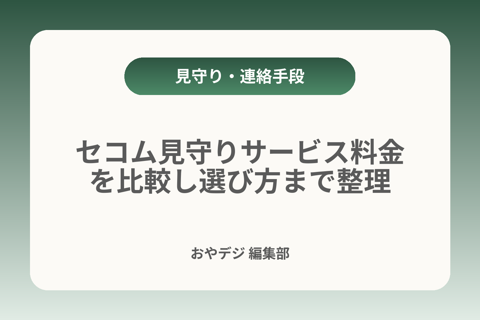 セコム見守りサービス料金を比較し選び方まで整理 カバー画像