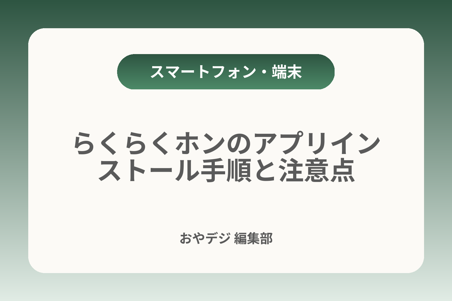 らくらくホンのアプリインストール手順と注意点 カバー画像