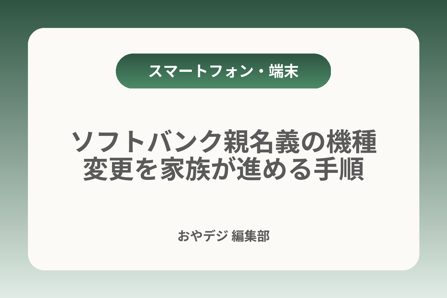 ソフトバンク親名義の機種変更を家族が進める手順 カバー画像