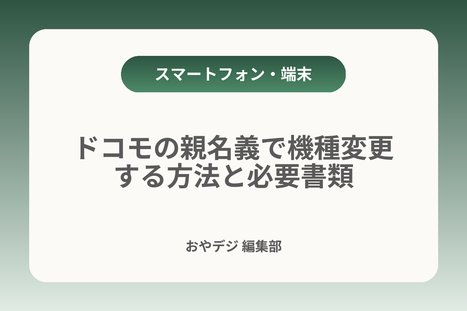 ドコモの親名義で機種変更する方法と必要書類 カバー画像