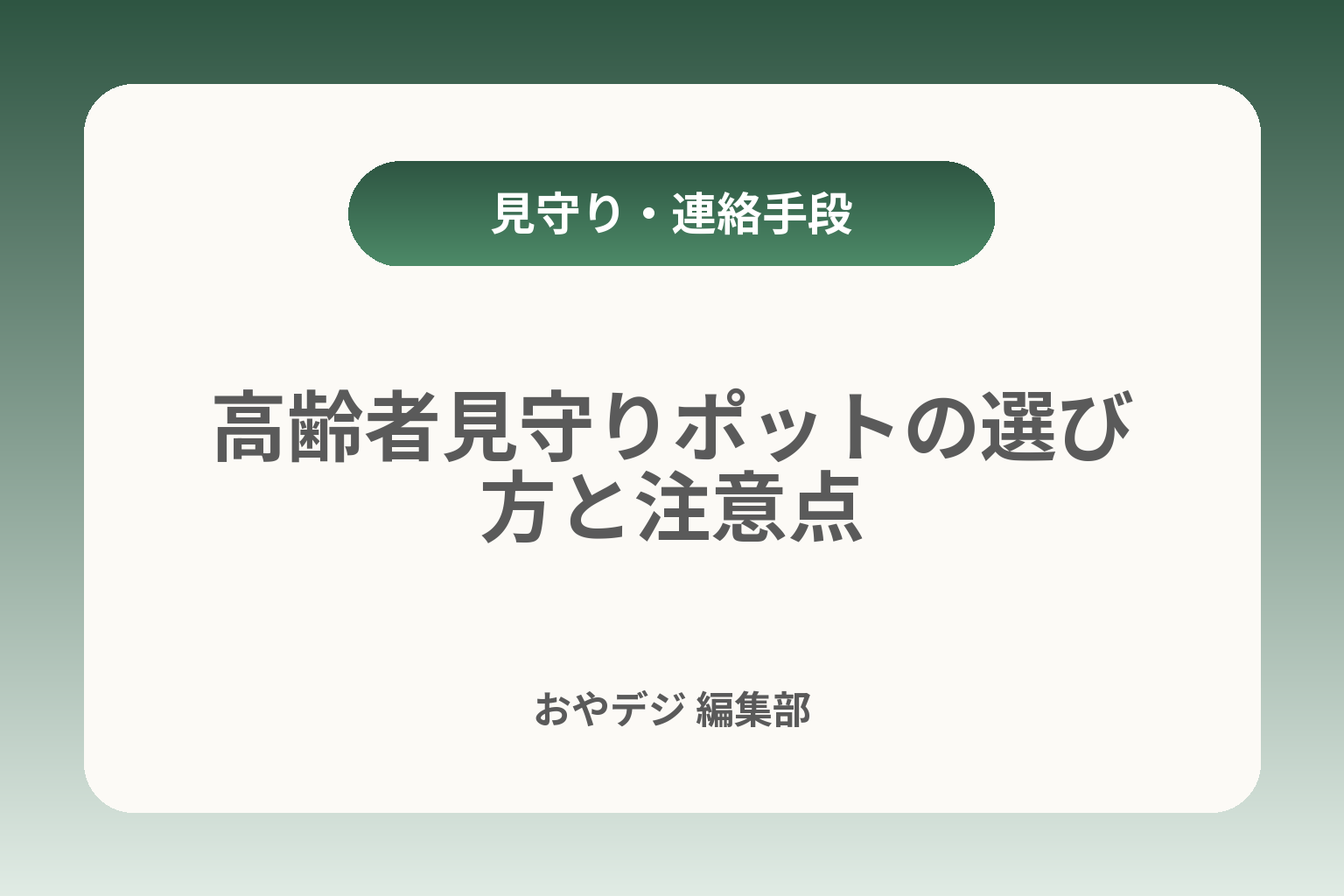 高齢者見守りポットの選び方と注意点 カバー画像