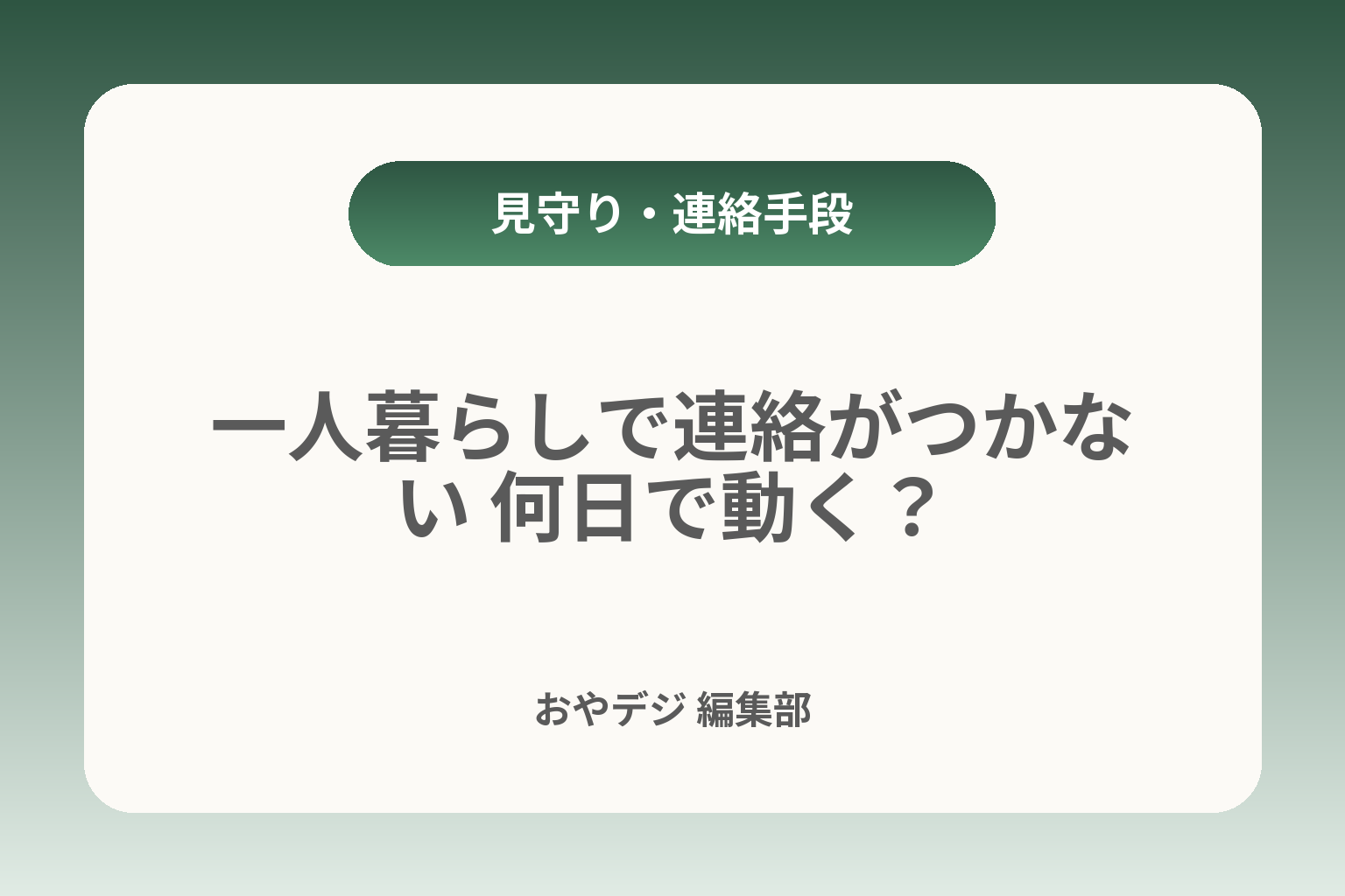 一人暮らしで連絡がつかない 何日で動く？ カバー画像