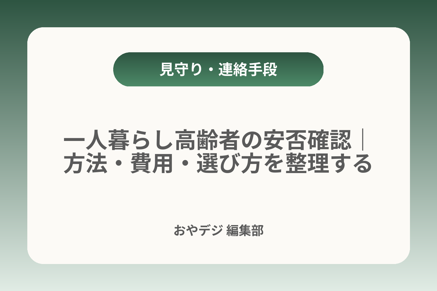 一人暮らし高齢者の安否確認｜方法・費用・選び方を整理する カバー画像