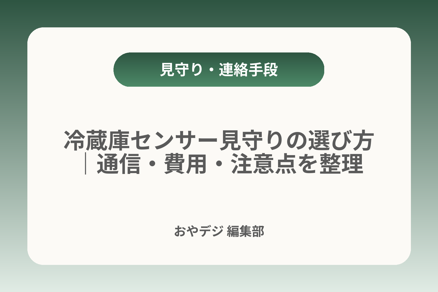 冷蔵庫センサー見守りの選び方｜通信・費用・注意点を整理 カバー画像