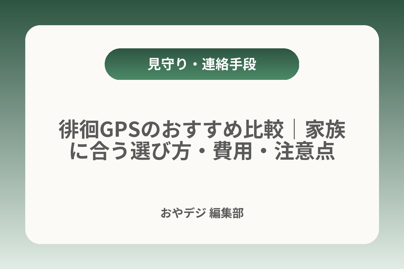 徘徊GPSのおすすめ比較｜家族に合う選び方・費用・注意点 カバー画像