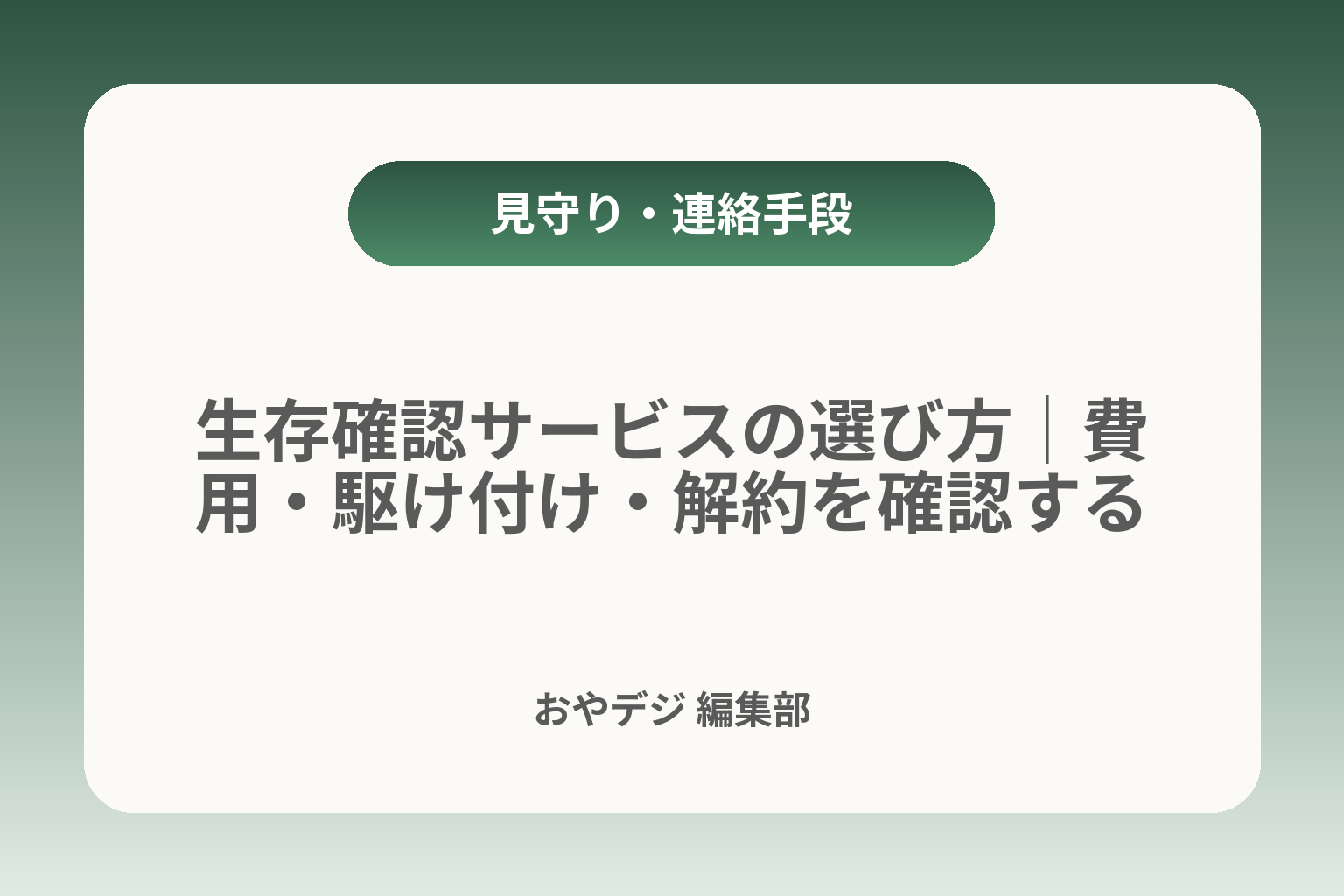 生存確認サービスの選び方｜費用・駆け付け・解約を確認する カバー画像