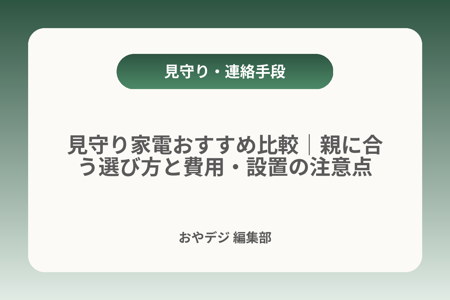 見守り家電おすすめ比較｜親に合う選び方と費用・設置の注意点 カバー画像