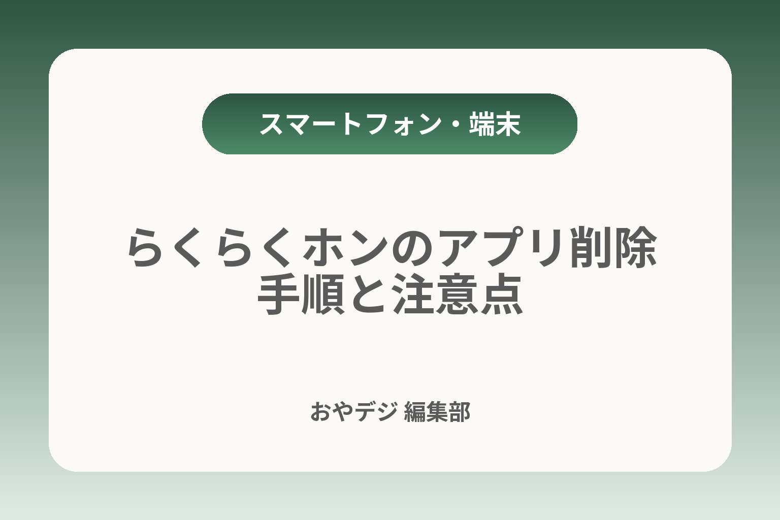 らくらくホンのアプリ削除手順と注意点 カバー画像