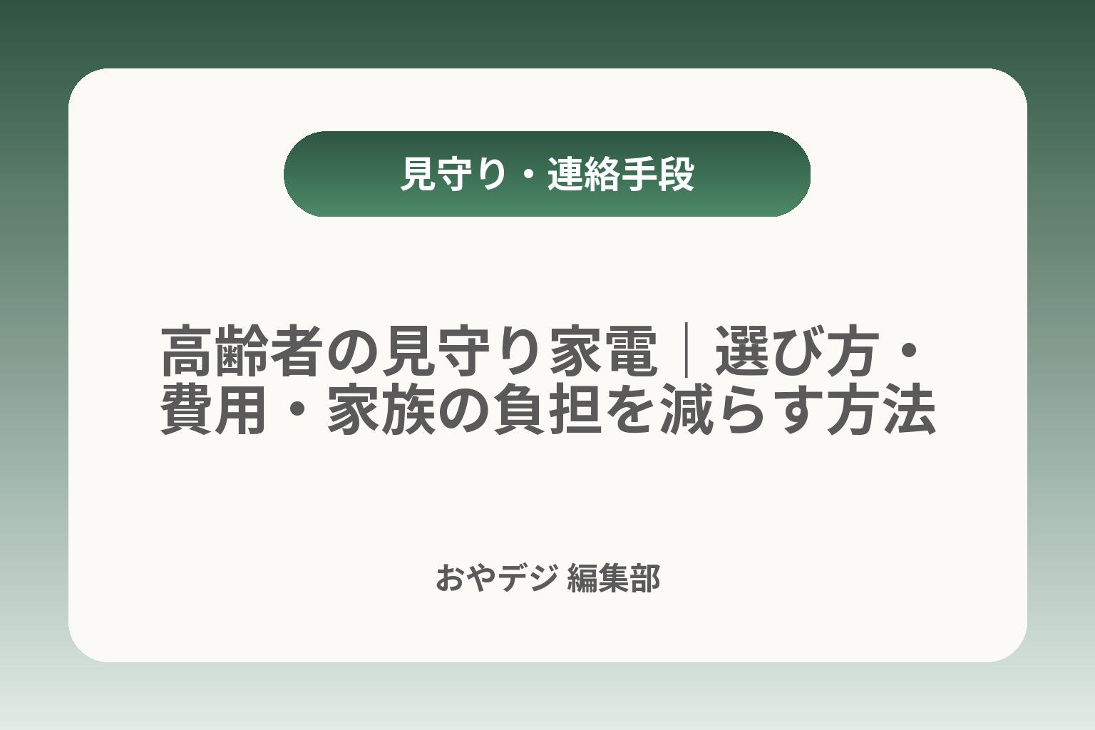 高齢者の見守り家電｜選び方・費用・家族の負担を減らす方法 カバー画像