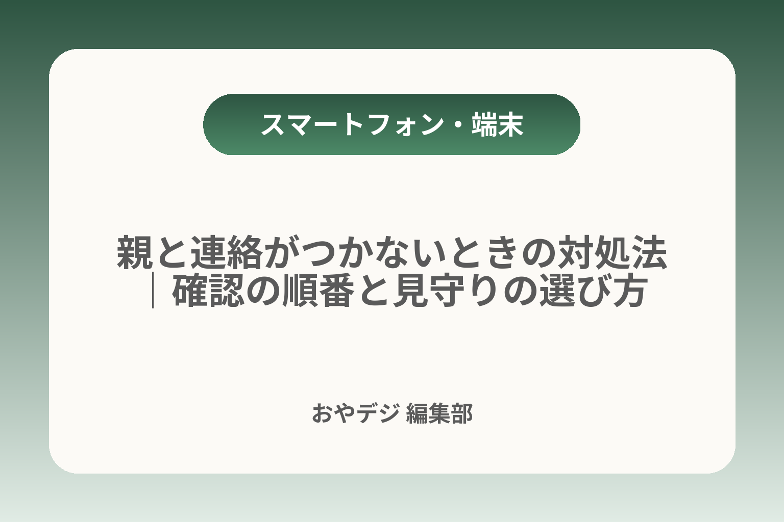 親と連絡がつかないときの対処法｜確認の順番と見守りの選び方 カバー画像
