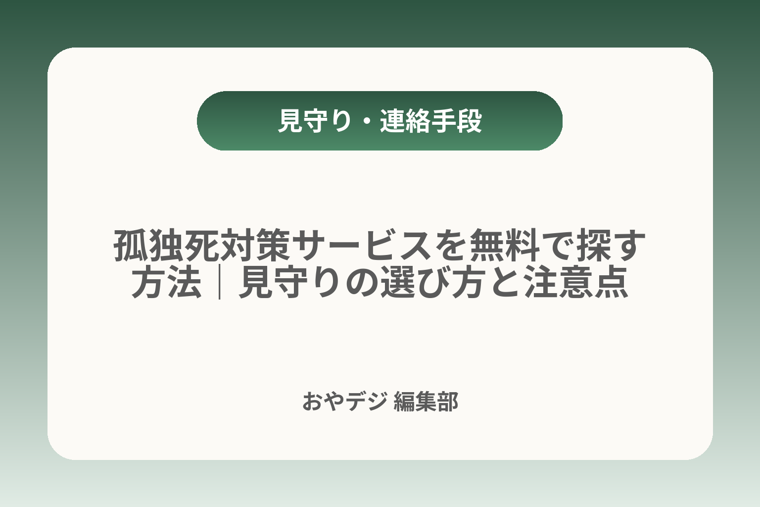 孤独死対策サービスを無料で探す方法｜見守りの選び方と注意点 カバー画像