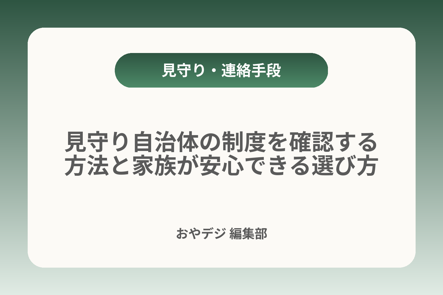 見守り自治体の制度を確認する方法と家族が安心できる選び方 カバー画像