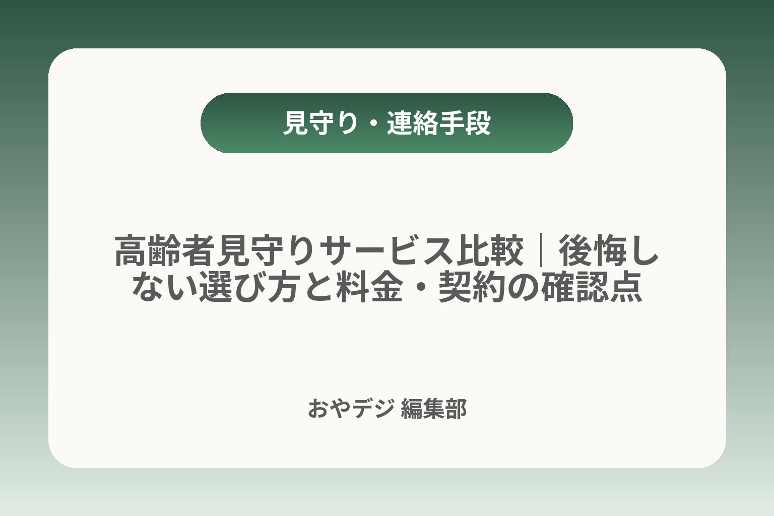 高齢者見守りサービス比較｜後悔しない選び方と料金・契約の確認点 カバー画像