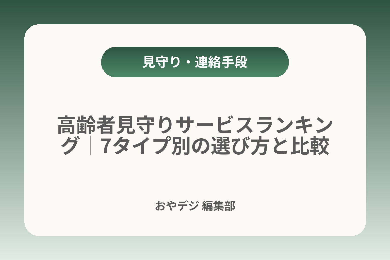 高齢者見守りサービスランキング｜7タイプ別の選び方と比較 カバー画像