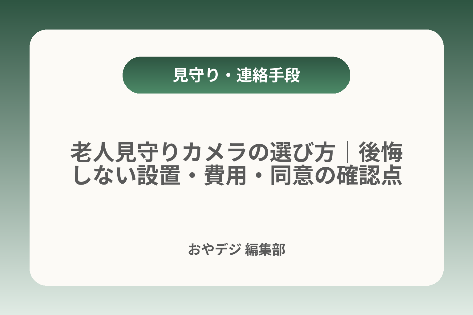 老人見守りカメラの選び方｜後悔しない設置・費用・同意の確認点 カバー画像