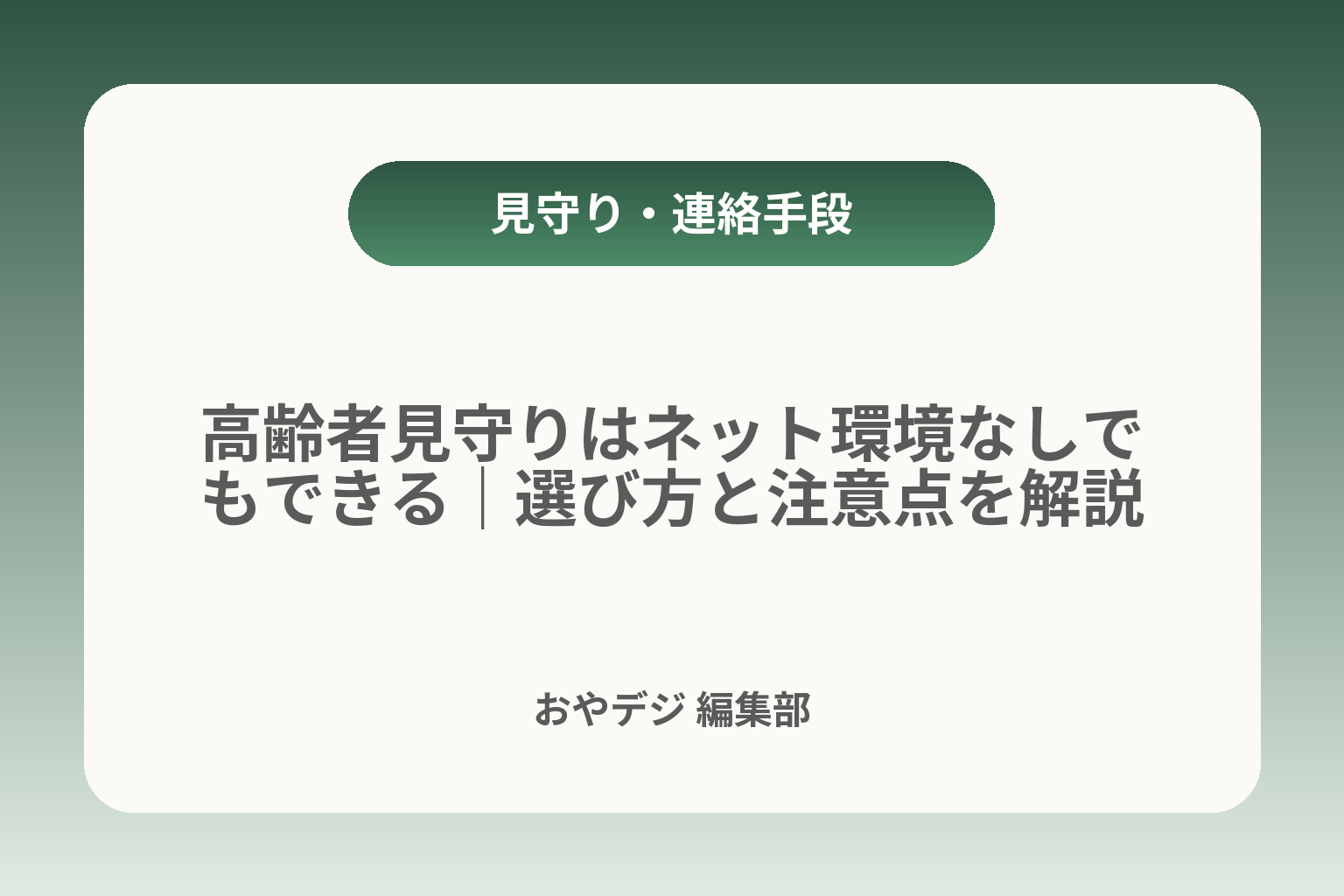 高齢者見守りはネット環境なしでもできる｜選び方と注意点を解説 カバー画像