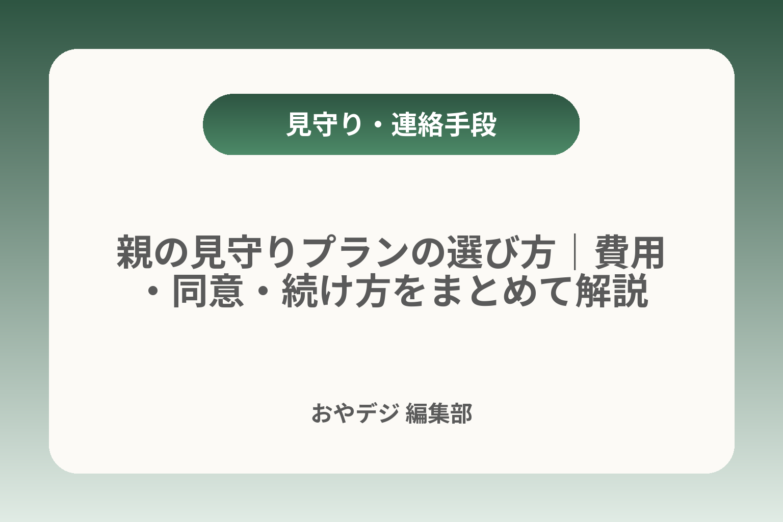 親の見守りプランの選び方｜費用・同意・続け方をまとめて解説 カバー画像