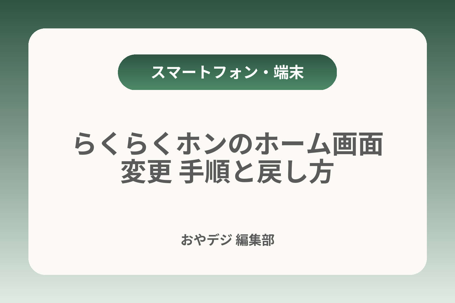 らくらくホンのホーム画面変更 手順と戻し方 カバー画像