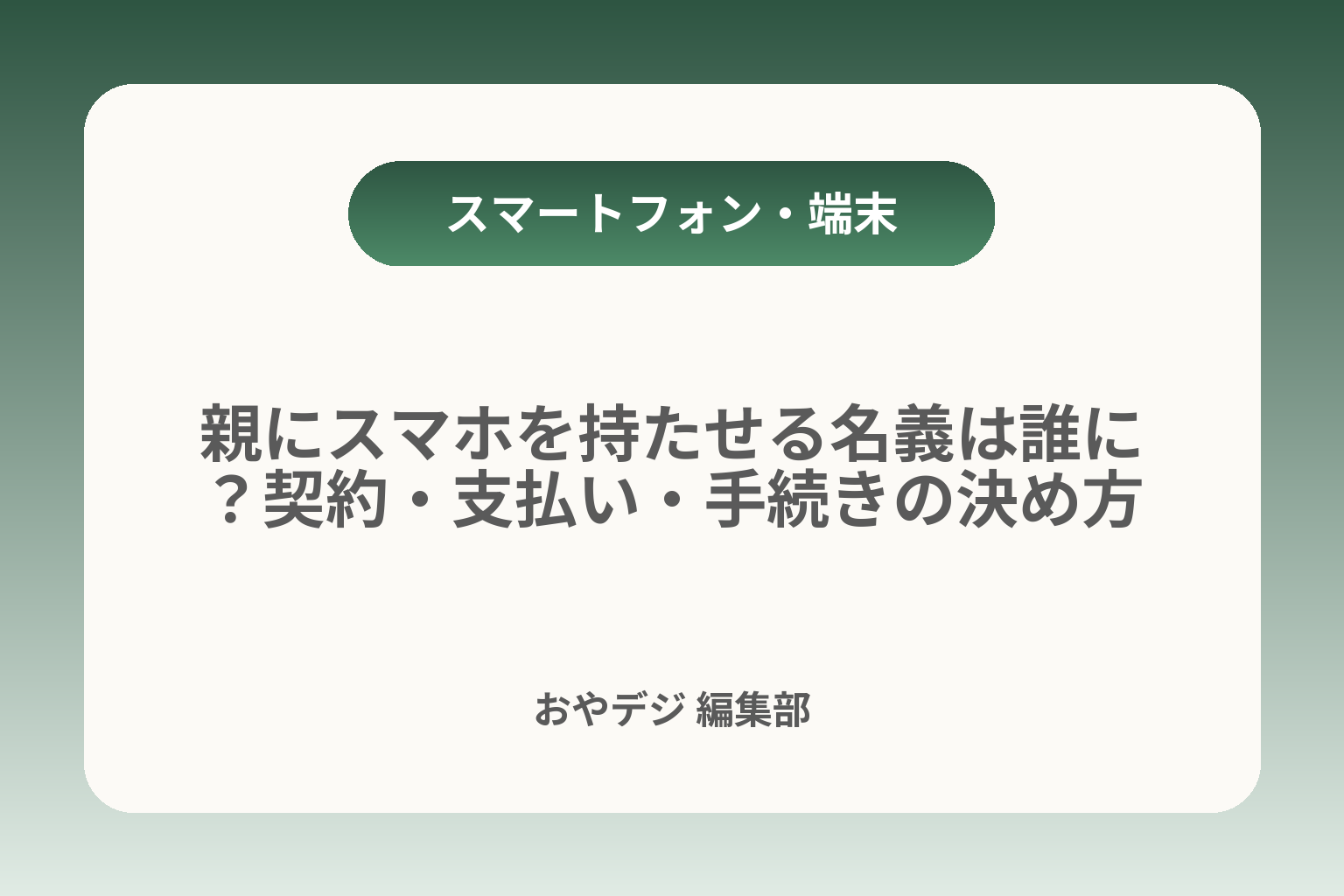 親にスマホを持たせる名義は誰に？契約・支払い・手続きの決め方 カバー画像