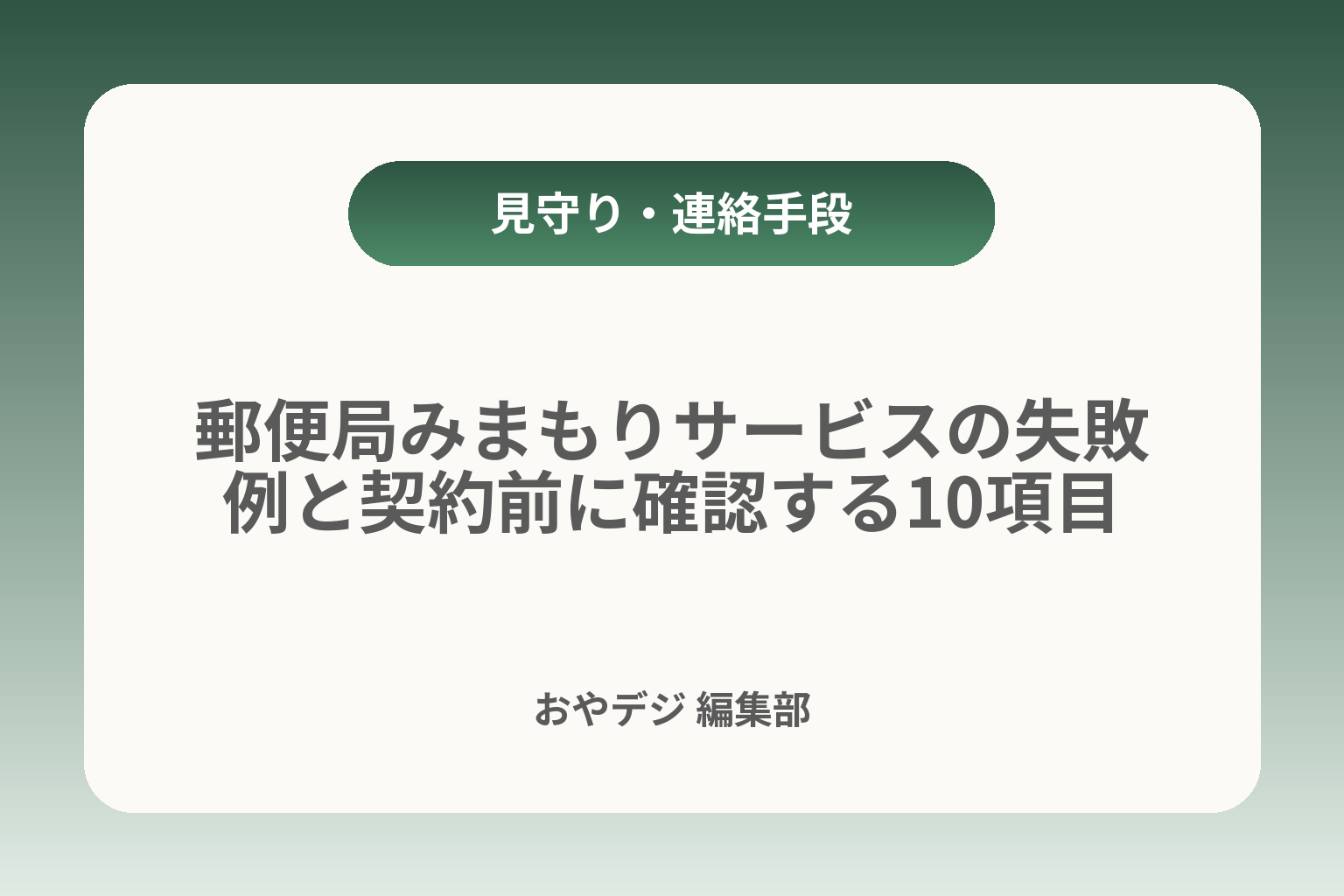 郵便局みまもりサービスの失敗例と契約前に確認する10項目 カバー画像