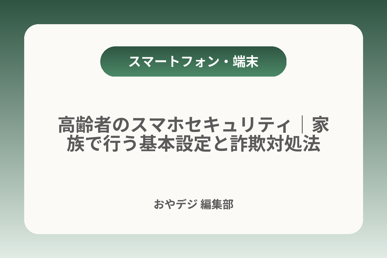高齢者のスマホセキュリティ｜家族で行う基本設定と詐欺対処法 カバー画像
