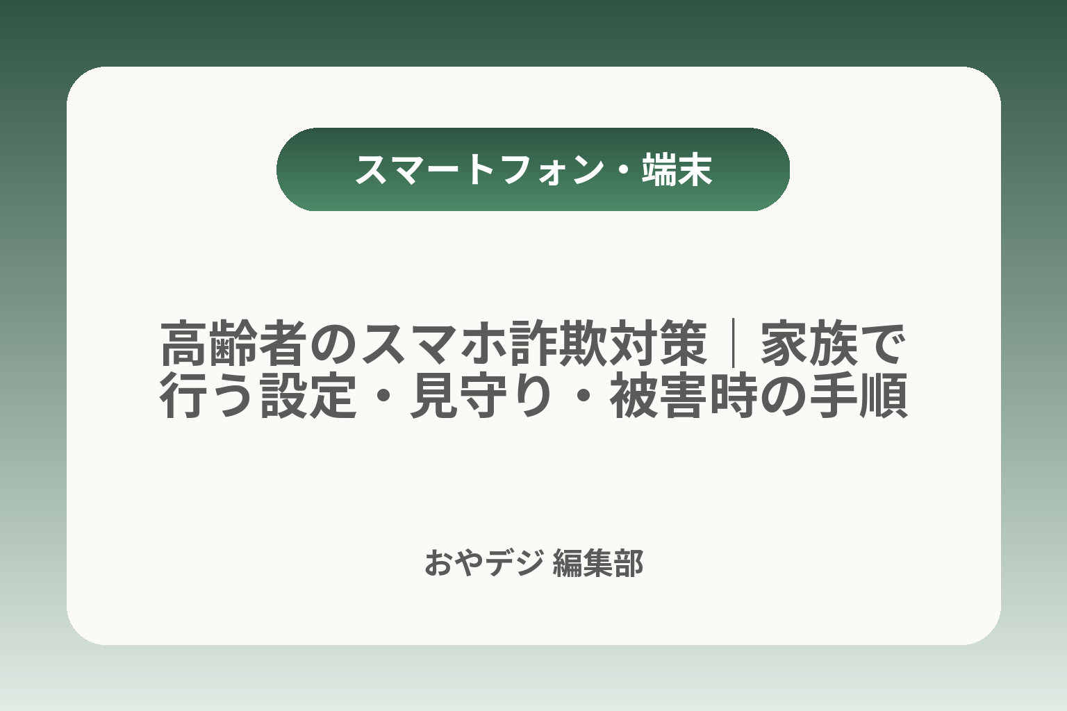 高齢者のスマホ詐欺対策｜家族で行う設定・見守り・被害時の手順 カバー画像