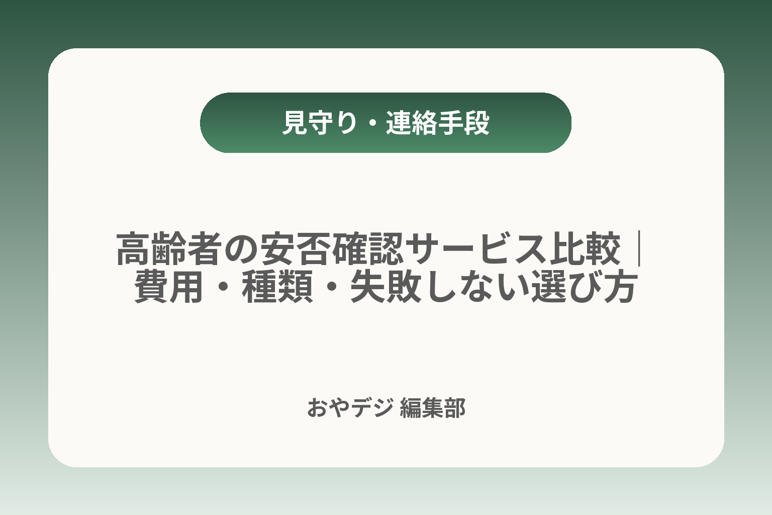 高齢者の安否確認サービス比較｜費用・種類・失敗しない選び方 カバー画像