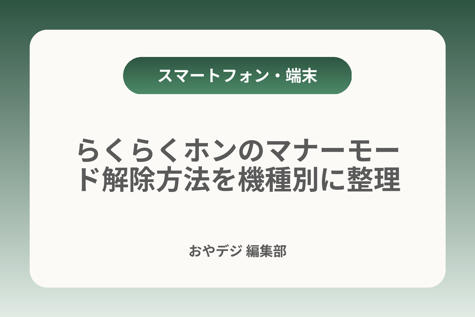 らくらくホンのマナーモード解除方法を機種別に整理 カバー画像