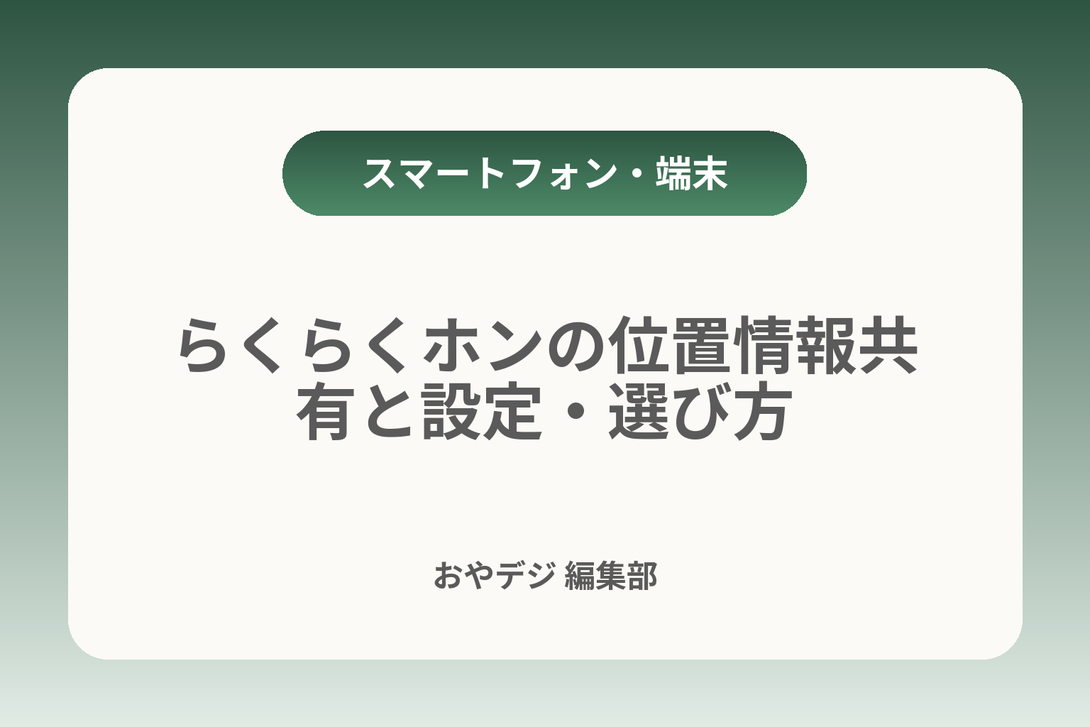 らくらくホンの位置情報共有と設定・選び方 カバー画像
