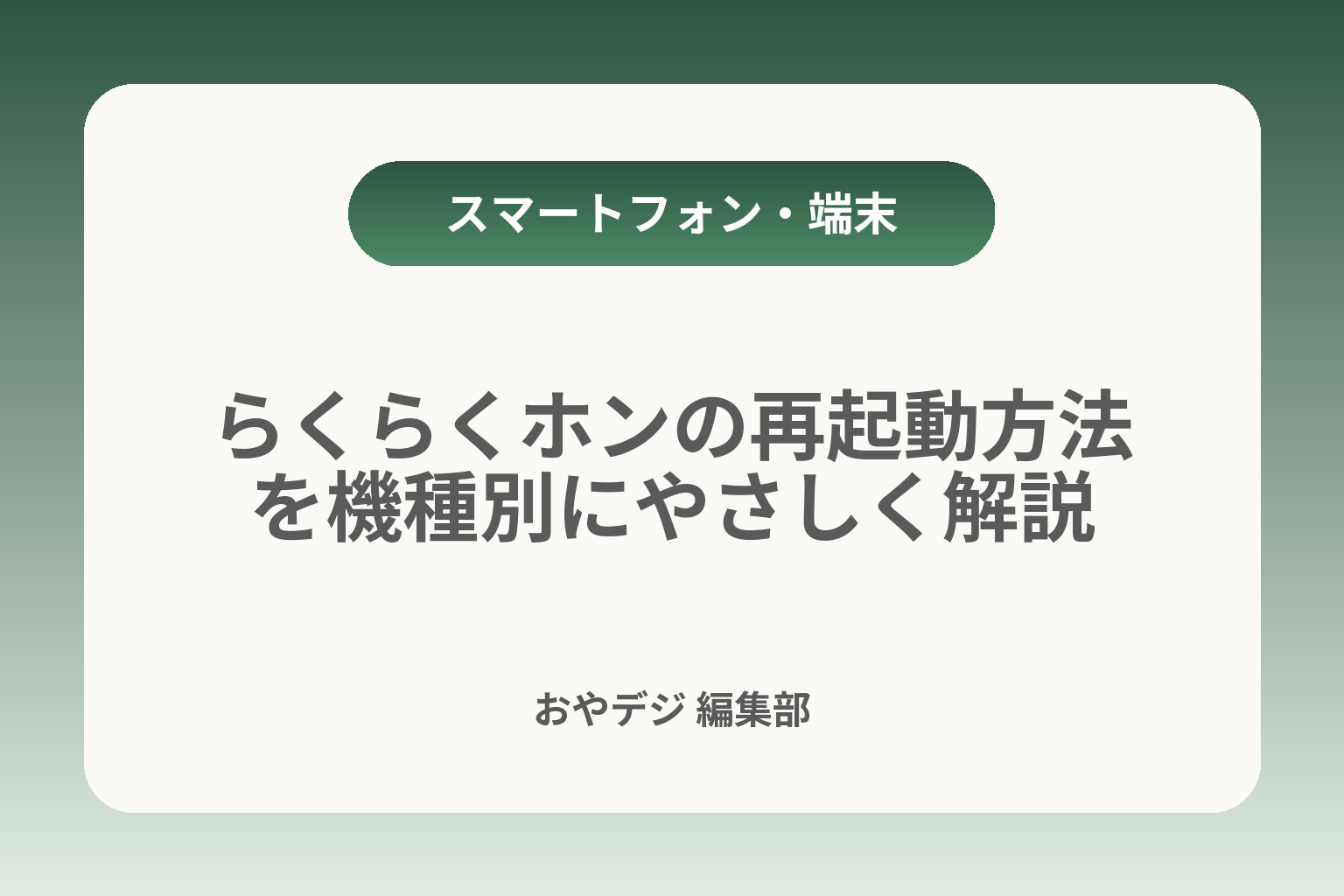 らくらくホンの再起動方法を機種別にやさしく解説 カバー画像