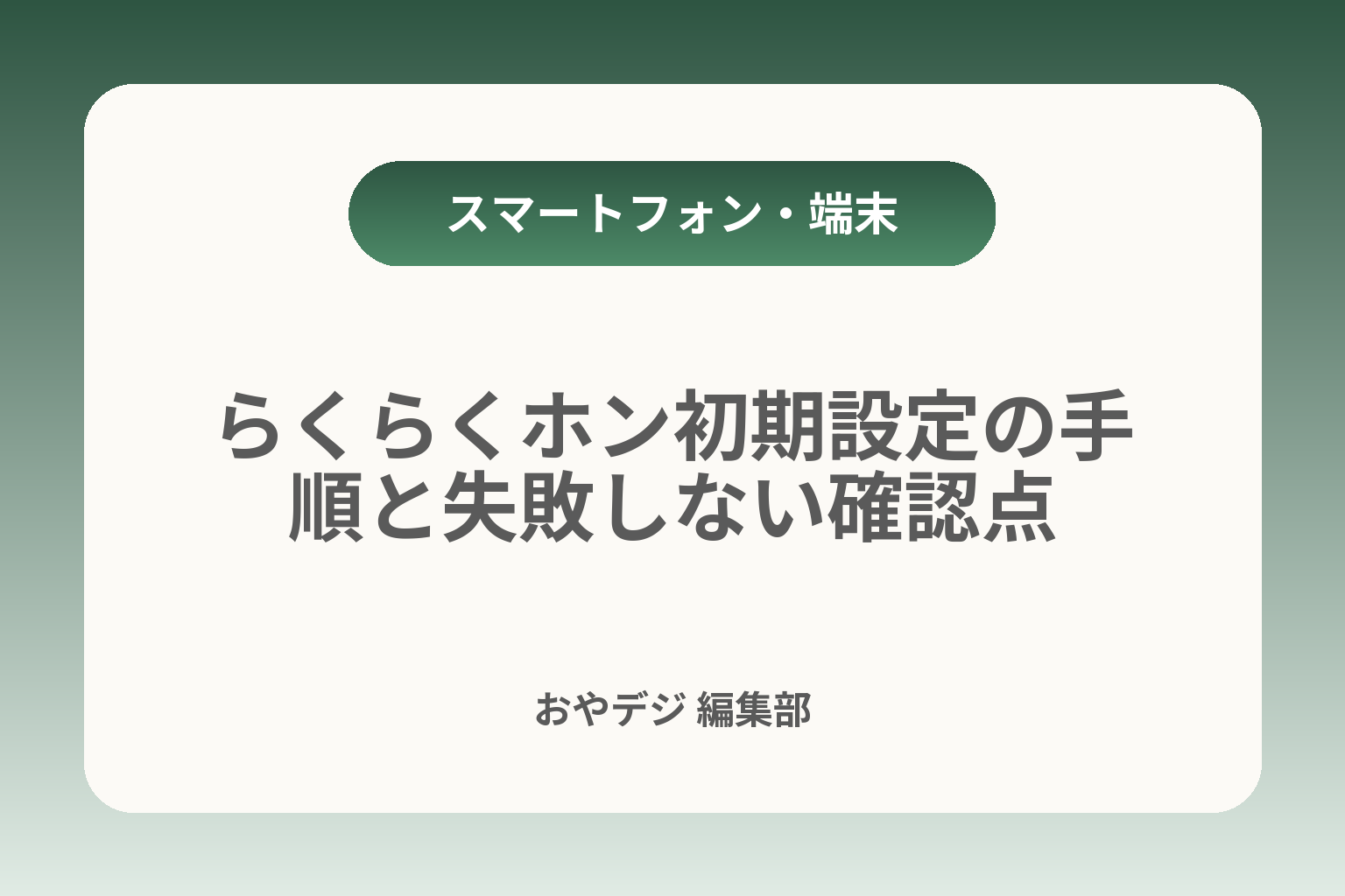 らくらくホン初期設定の手順と失敗しない確認点 カバー画像
