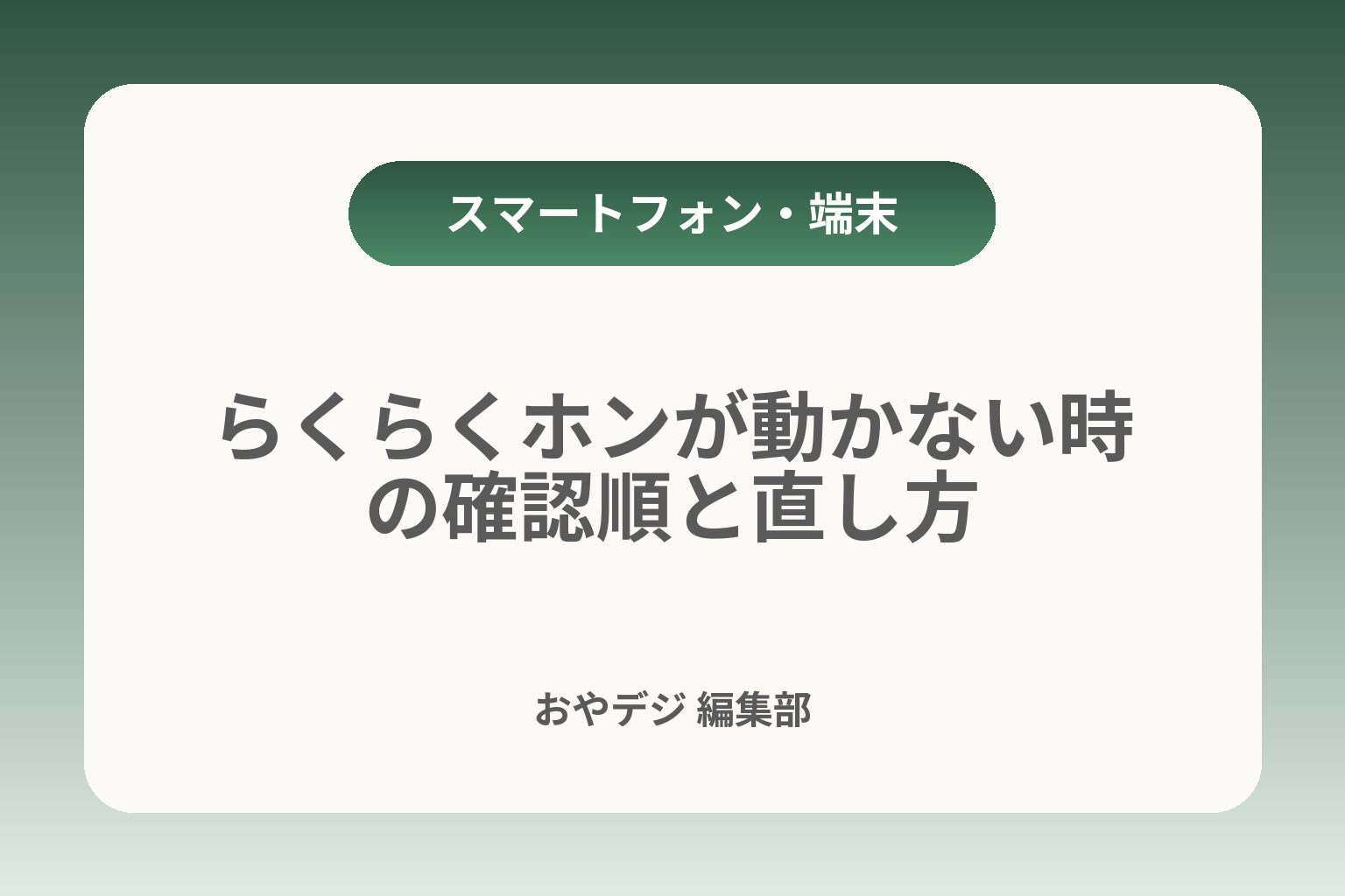らくらくホンが動かない時の確認順と直し方 カバー画像